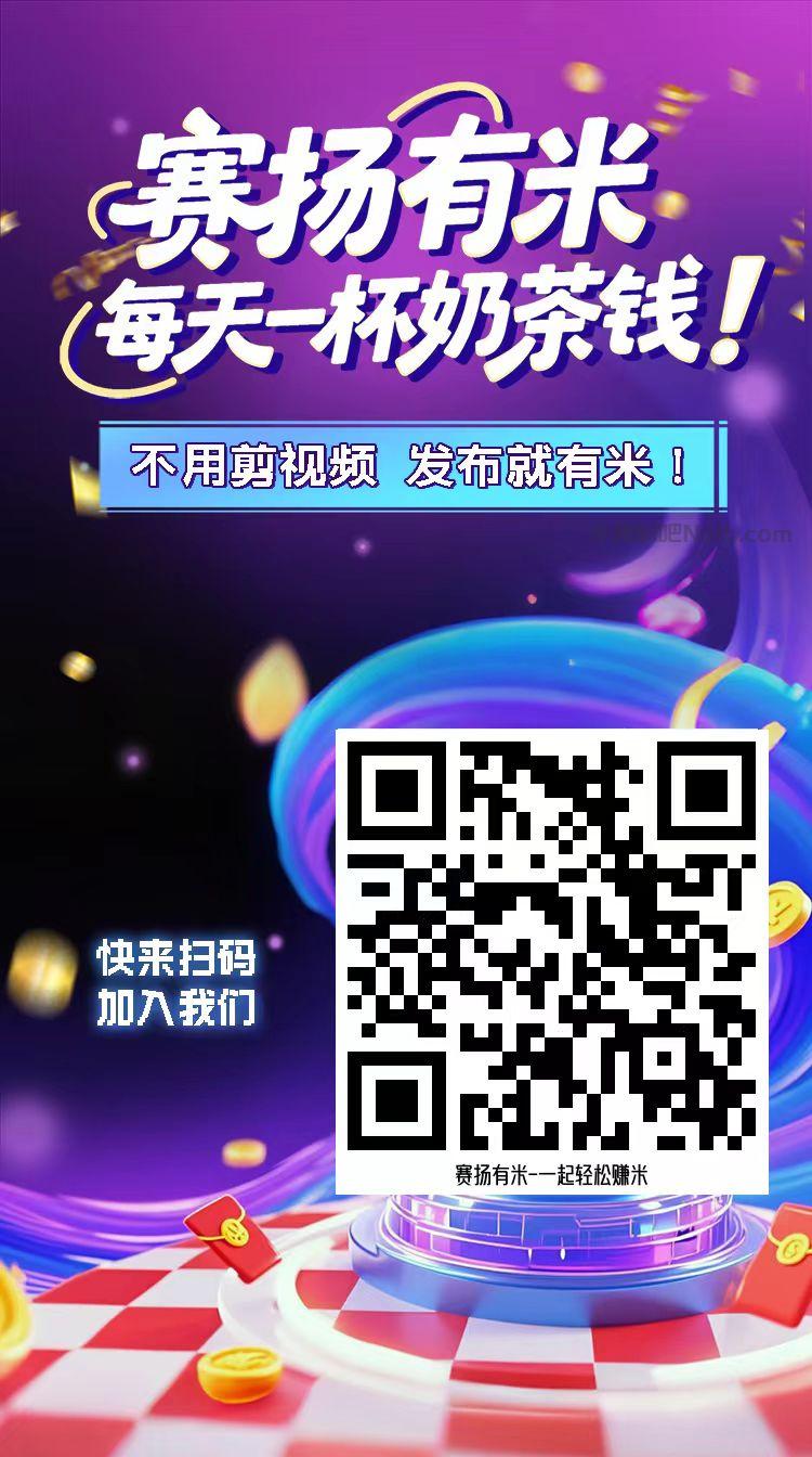 莱芜【赛扬有米】宝妈学生居家线上视频代发兼职平台,0撸赚米项目 第4张 莱芜【赛扬有米】宝妈学生居家线上视频代发兼职平台,0撸赚米项目 第4张