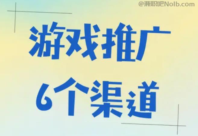 莱芜游戏推广赚佣金的平台有哪些