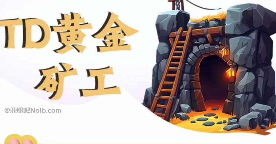 莱芜首码网赚项目:TD黄金矿工赚钱是真的吗? 第1张 莱芜首码网赚项目:TD黄金矿工赚钱是真的吗? 第1张