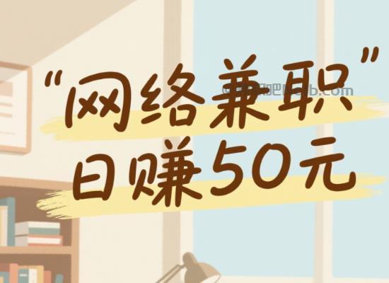 莱芜线上居家工作适合找哪些兼职